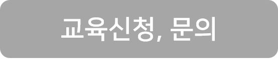 교육신청